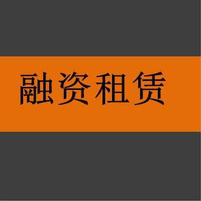 上海融资租赁公司设立06180000公司设立验资服务介绍猪八戒网为您